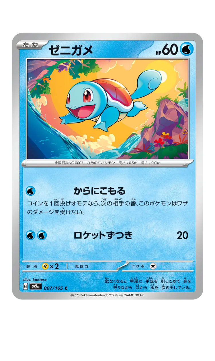 2023 - SV2a - 007/165 - Carapuce - JPN