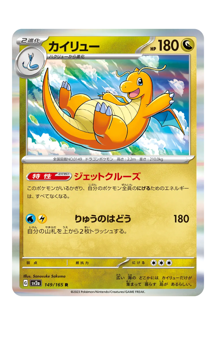 2023 - SV2a - 149/165 - Dracolosse - JPN