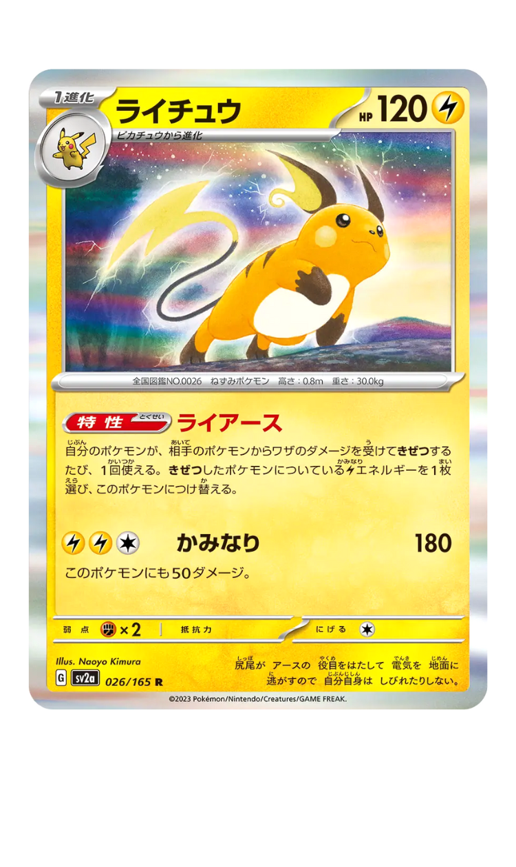 2023 - SV2a - 026/165 - Raichu - JPN