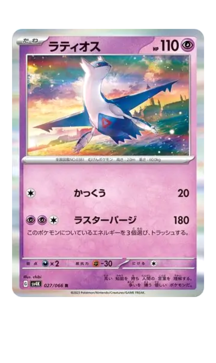 2023 - sv4K - 027/066 - Latios - JPN