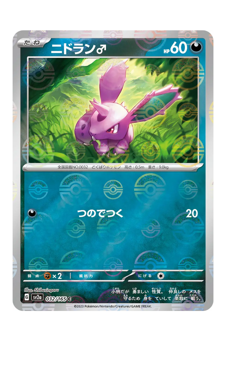 2023 - SV2a - 032/165 - Nidoran - JPN