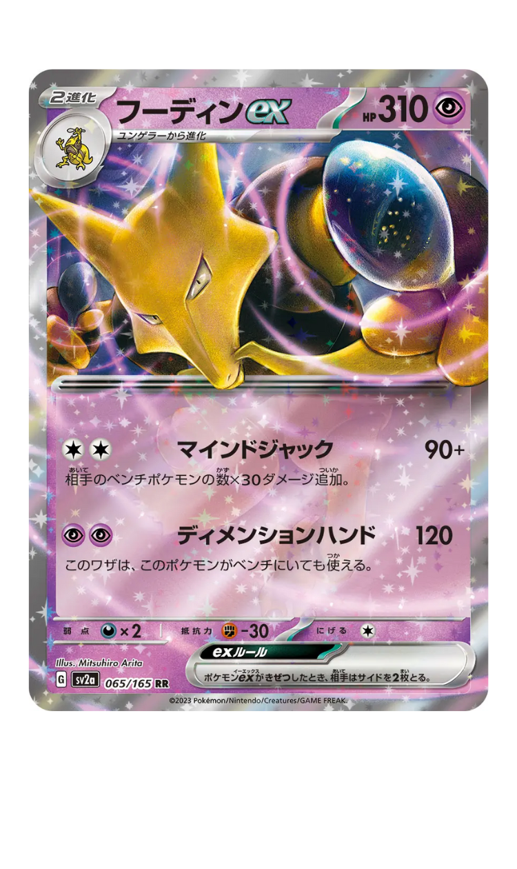 2023 - SV2a - 065/165 - Alakazam Ex - JPN