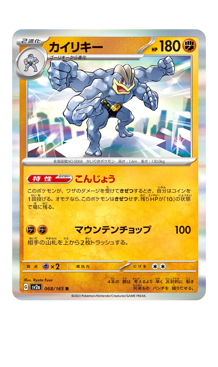 2023 - SV2a - 068/165 - Machamp - jap