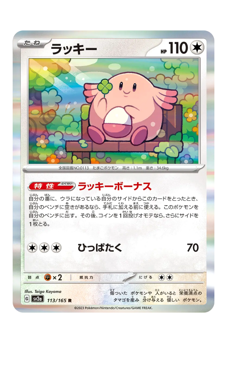 2023 - SV2a - 113/165 - Chansey - jap