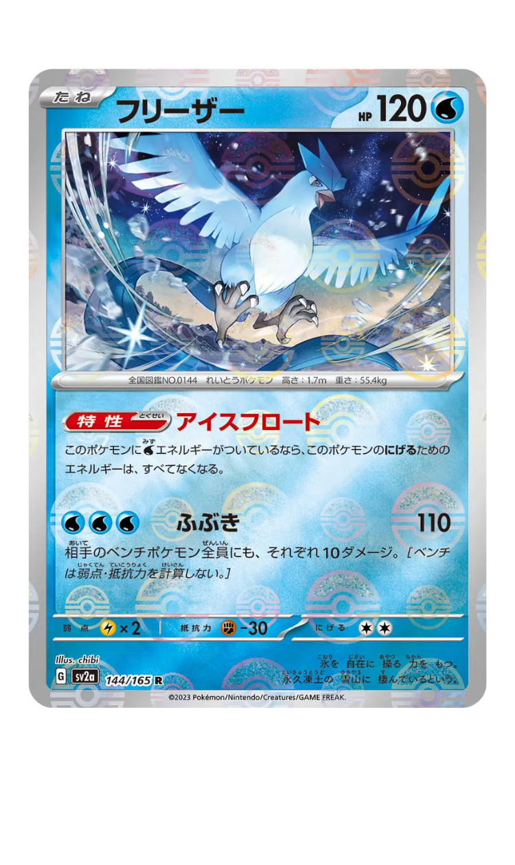 2023 - SV2a - 144/165 - Articuno - jap